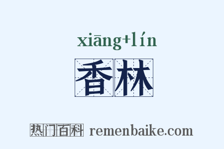 香林是什么意思的图片